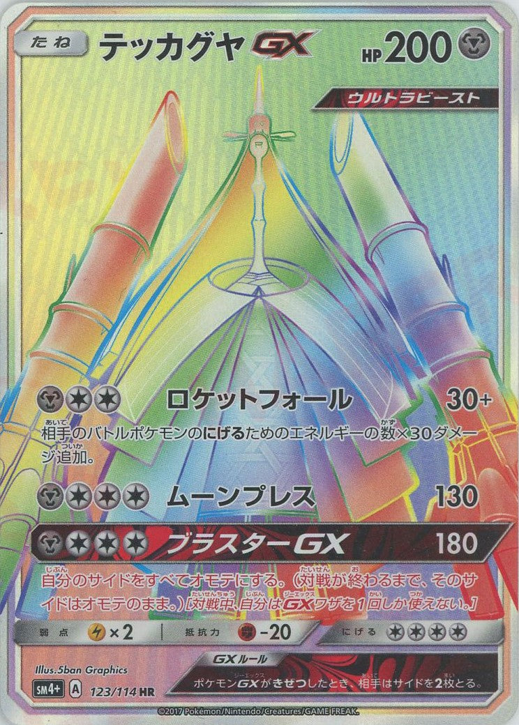 テッカグヤGX(HR){鋼}〈123/114〉[SM4p] – 晴れる屋2