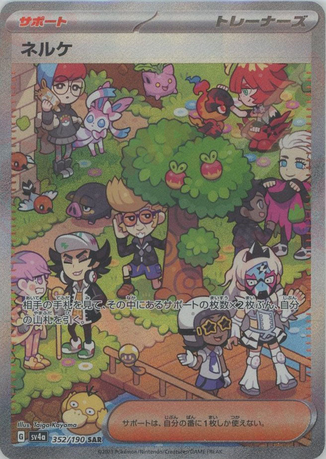 ネルケ(SAR){サポート}〈352/190〉[SV4a] – 晴れる屋2