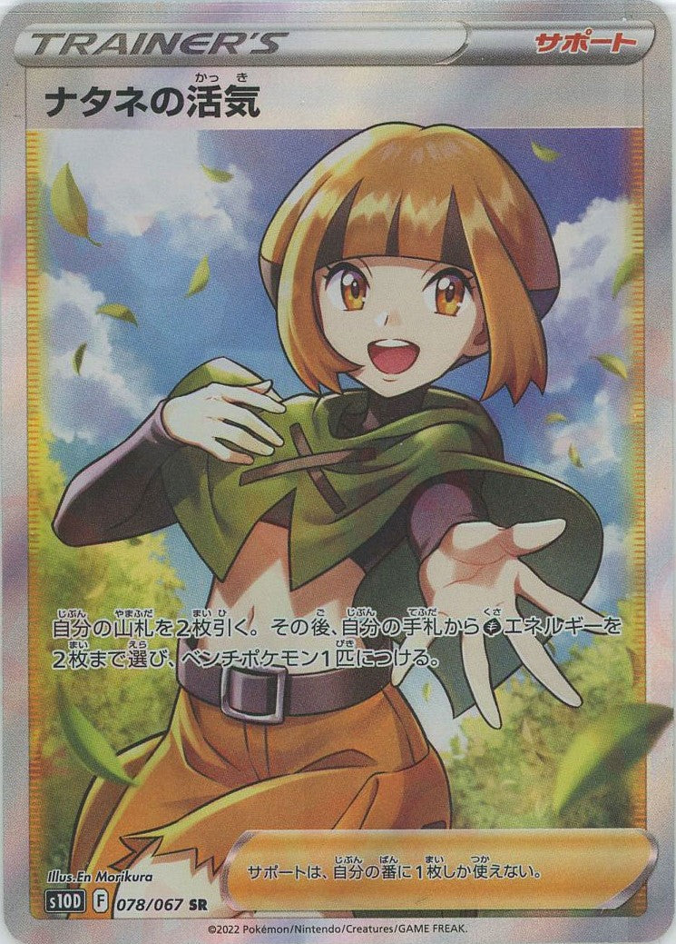 ナタネの活気(SR){サポート}〈078/067〉[S10D] – 晴れる屋2