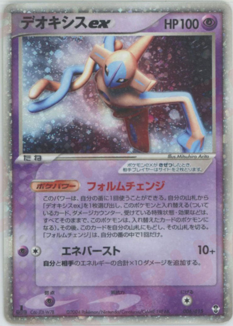 デオキシスex(D){超}〈006/015〉[PSｰ2D] – 晴れる屋2