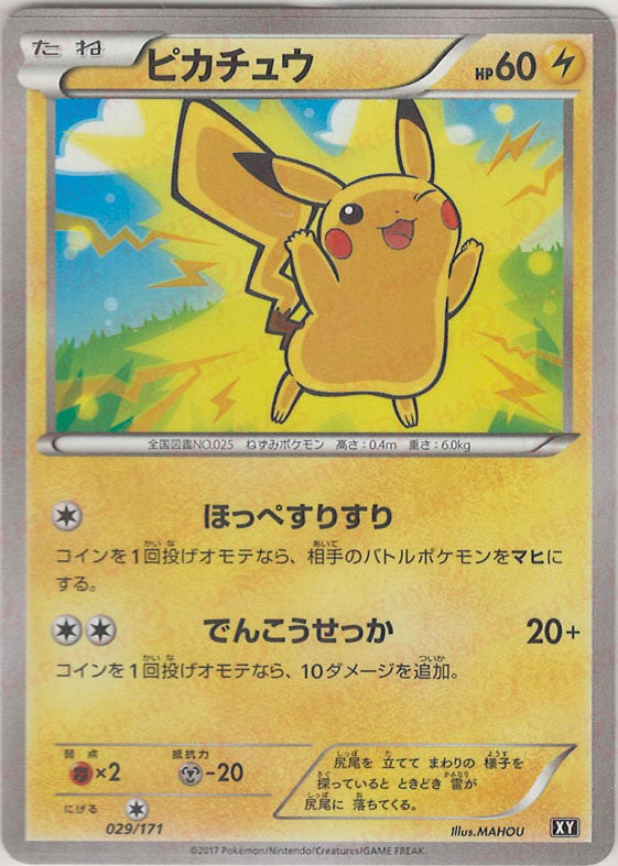 ピカチュウ(CP){雷}〈029/171〉[XY/171] – 晴れる屋2
