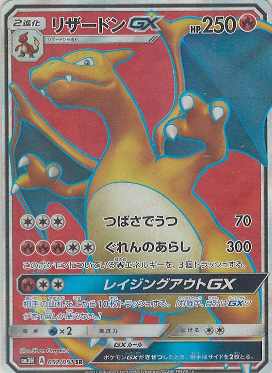 リザードンGX(SR){炎}〈052/051〉[SM3H] – 晴れる屋2