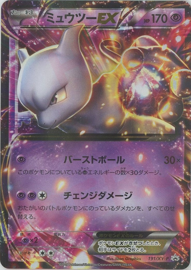 ミュウツーEX(PROMO){超}〈191/XY-P〉[XY-P] – 晴れる屋2
