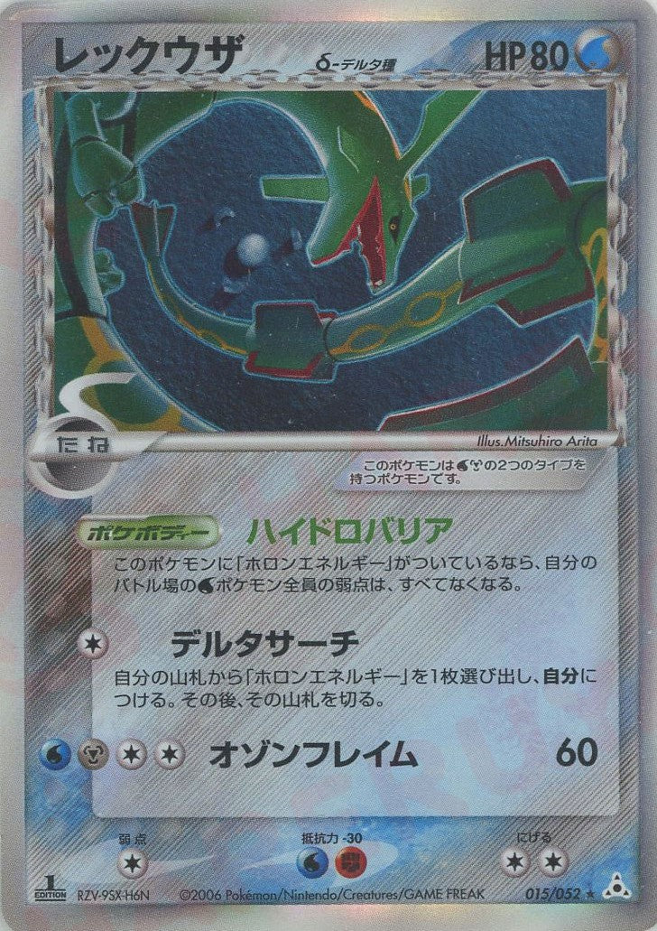 レックウザδ-デルタ種:1ED(R){水鋼}〈015/052〉[P7] – 晴れる屋2