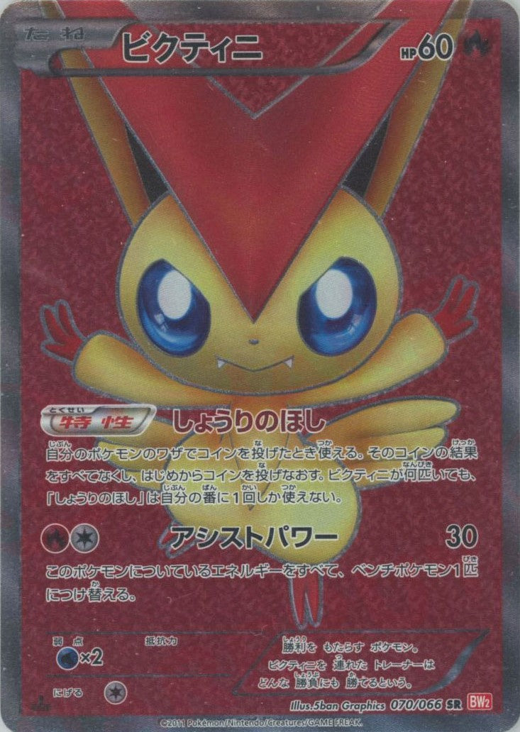 ビクティニ(SR){炎}〈070/066〉[BW2] – 晴れる屋2