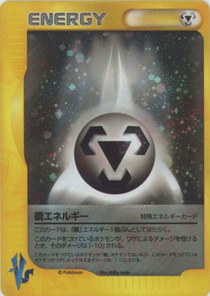 鋼エネルギー(D){特殊エネルギー}〈-〉[VS] – 晴れる屋2