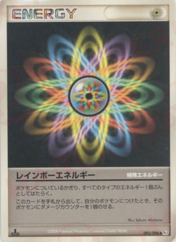 レインボーエネルギー(U){特殊エネルギー}〈093/096〉[Pt1] – 晴れる屋2