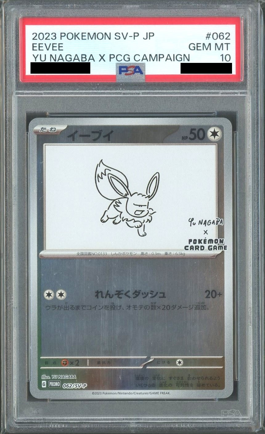 PSA10】イーブイ(PROMO){無}〈062/SV-P〉[SV-P] – 晴れる屋2