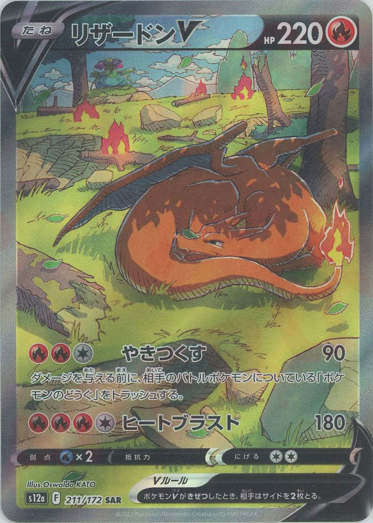 リザードンV(SAR){炎}〈211/172〉[S12a] – 晴れる屋2