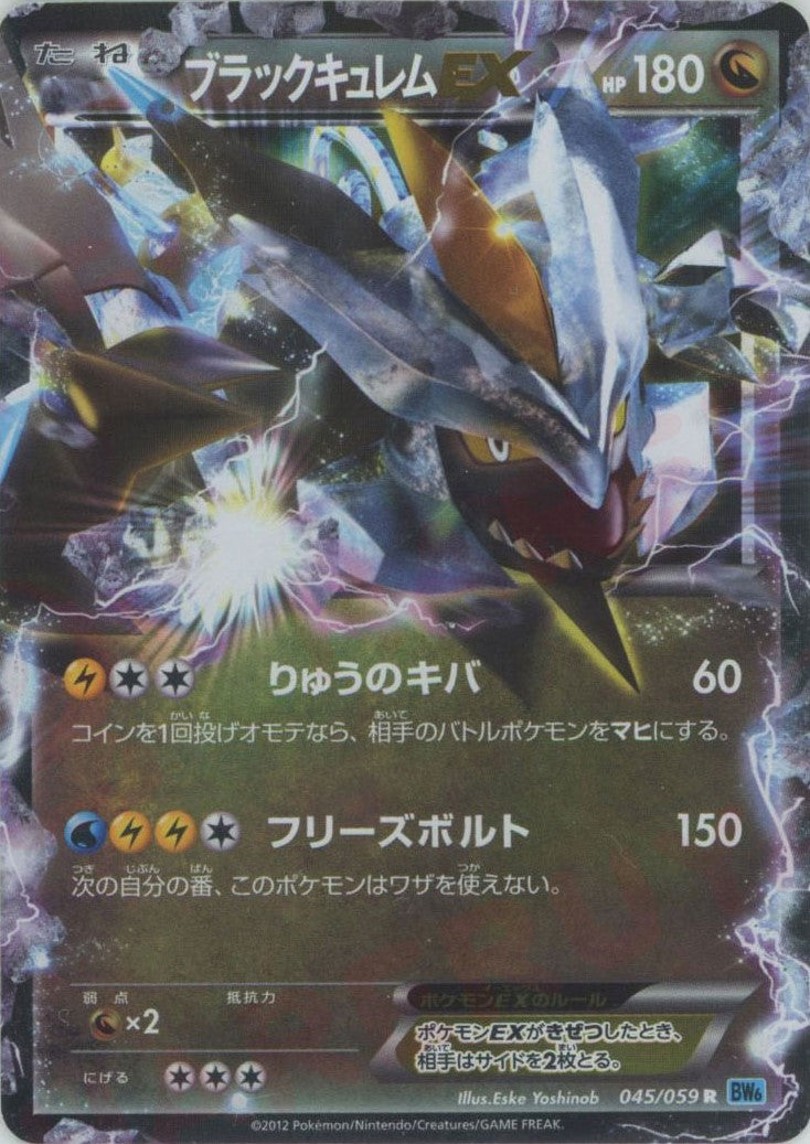 ブラックキュレムEX(R){ドラゴン}〈045/059〉[BW6-l] – 晴れる屋2