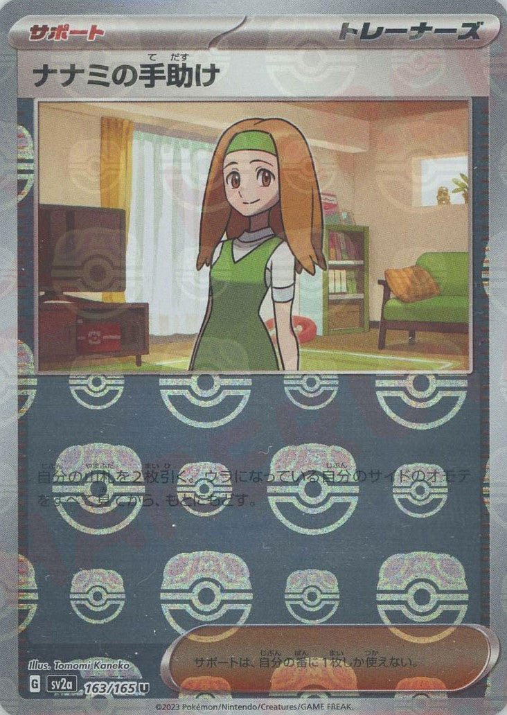 ナナミの手助け:マスターボールミラー(U){サポート}〈163/165〉[SV2a