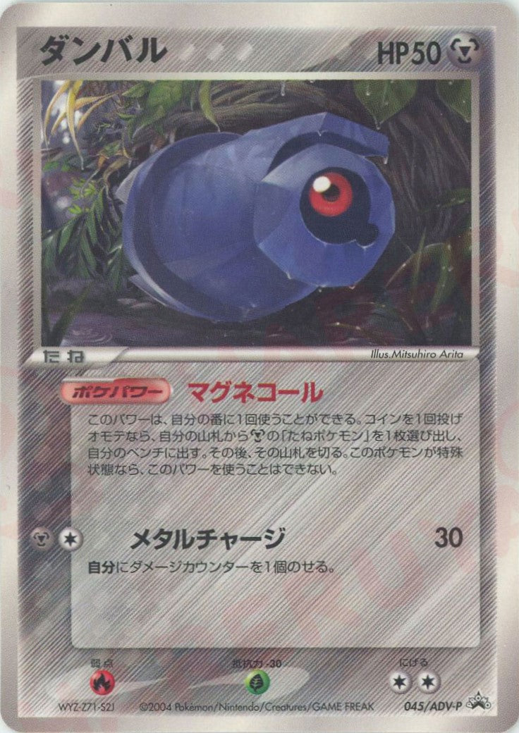 ダンバル(PROMO){ポケモン}〈045/ADV-P〉[AD-P] – 晴れる屋2