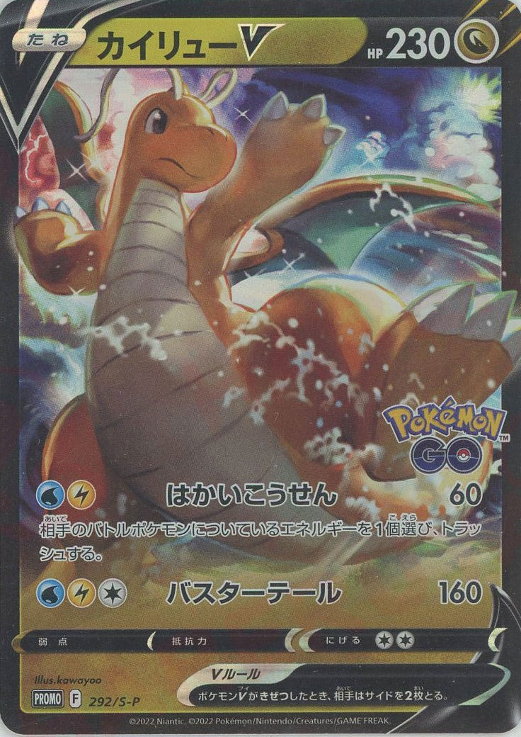 カイリューV(PROMO){ドラゴン}〈292/S-P〉[S-P] – 晴れる屋2