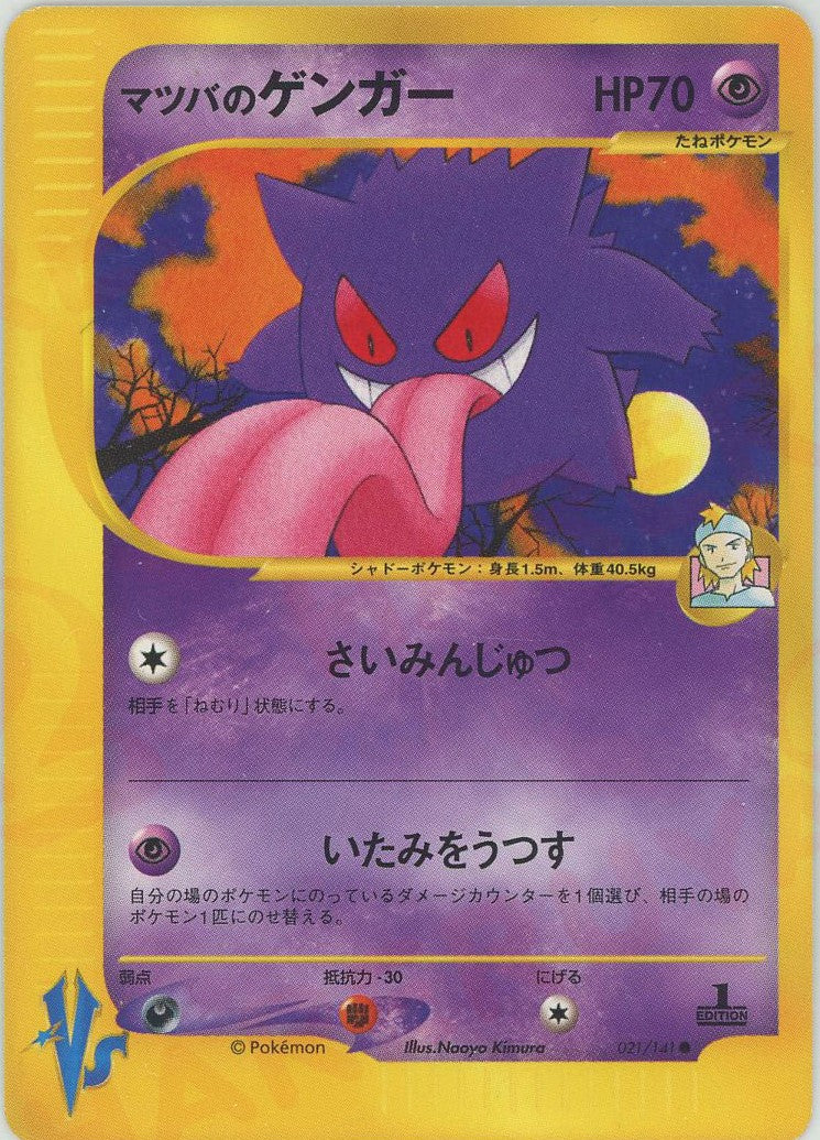 マツバのゲンガー(C){超}〈021/141〉[VS] – 晴れる屋2