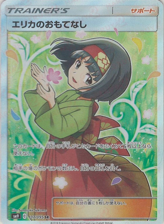 エリカのおもてなし(SR){サポート}〈107/095〉[SM9] – 晴れる屋2