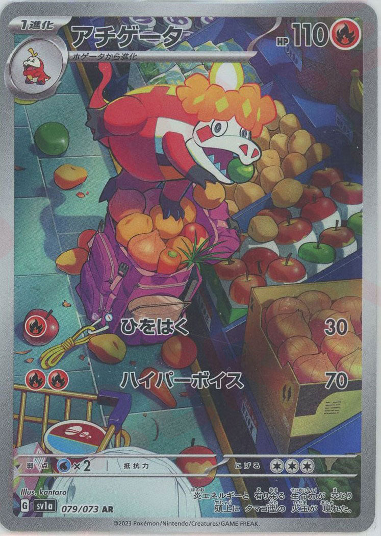 アチゲータ(AR){炎}〈079/073〉[SV1a] – 晴れる屋2