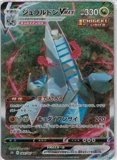 ジュラルドンVMAX:SA(HR){ドラゴン}〈083/067〉[S7D] – 晴れる屋2