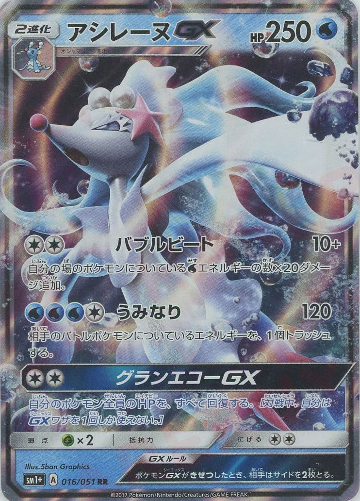 アシレーヌGX(RR){水}〈016/051〉[SM1p] – 晴れる屋2