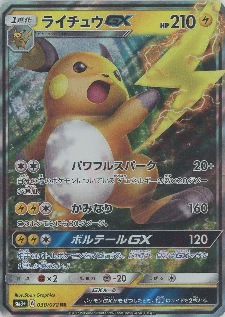 ライチュウGX(RR){雷}〈030/072〉[SM3p] – 晴れる屋2