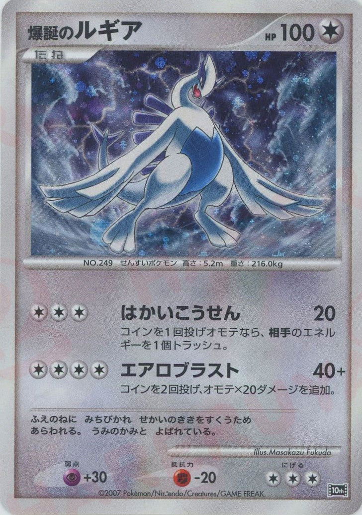 爆誕のルギア(-){無}〈-〉[DP10th] – 晴れる屋2