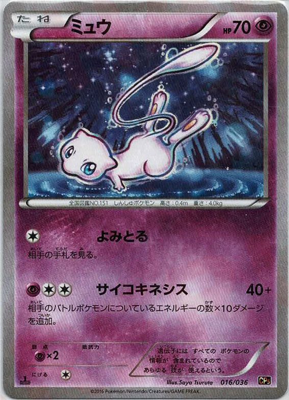 ミュウ(CP){超}〈016/036〉[CP5] – 晴れる屋2