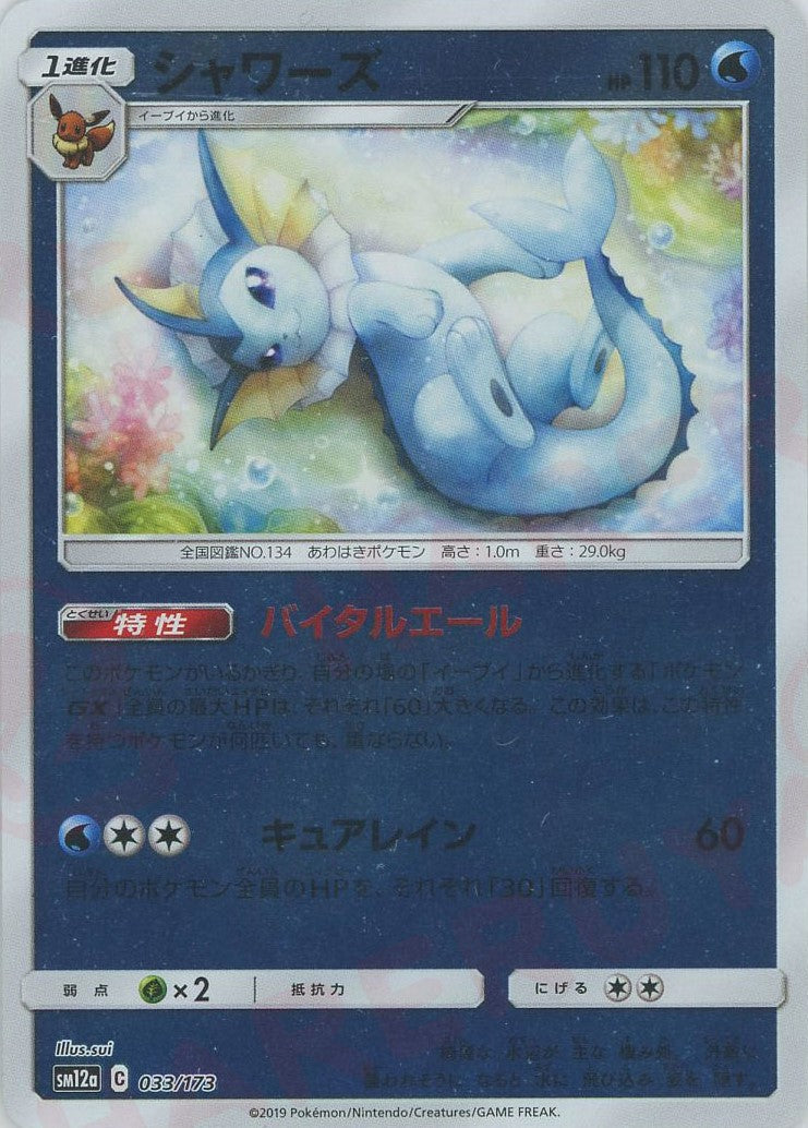 シャワーズ:ミラー(CP){水}〈033/173〉[SM12a-M] – 晴れる屋2