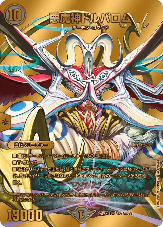 悪魔神ドルバロム》SR【DM24-EX2】[超G4/超G9] | 国内最大級デュエル