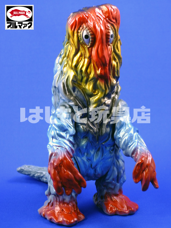 ブルマァク／ヘドラ | 新潟の大人も子供も楽しめるおもちゃ屋 はしもと