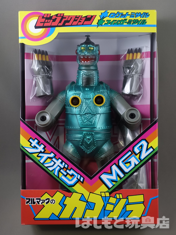 ブルマァク／ミサイルメカゴジラ（パッケージカラー） | 新潟の大人も