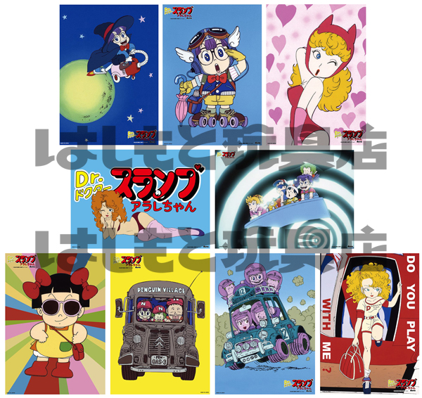 dune／『Dr.スランプ アラレちゃん』ポスター9種セット | 新潟の