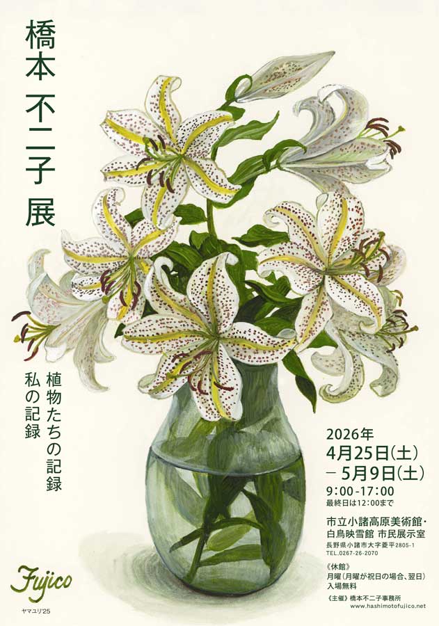 作品展】市立小諸高原美術館にて 2026年 4／25〜 | 橋本不二子 水彩画家