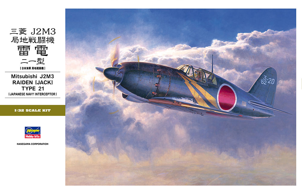 三菱 J2M3 局地戦闘機 雷電 21型 | 株式会社 ハセガワ
