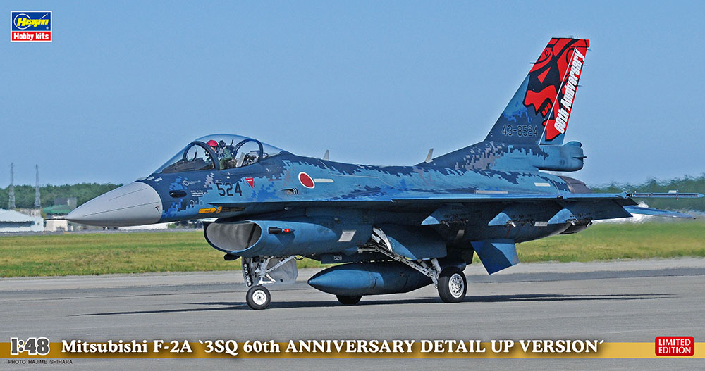 三菱 F-2A “3SQ 60周年記念 ディテールアップ バージョン” | 株式会社