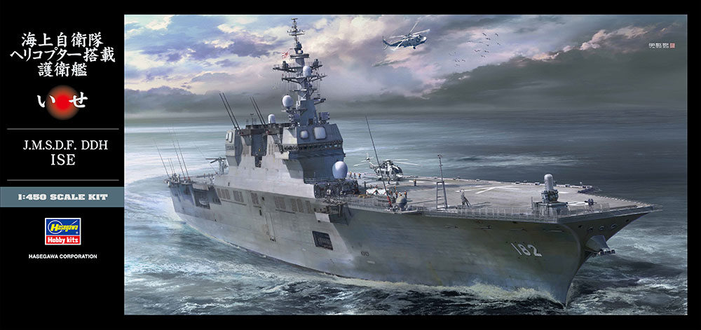 海上自衛隊 ヘリコプター搭載護衛艦 いせ | 株式会社 ハセガワ
