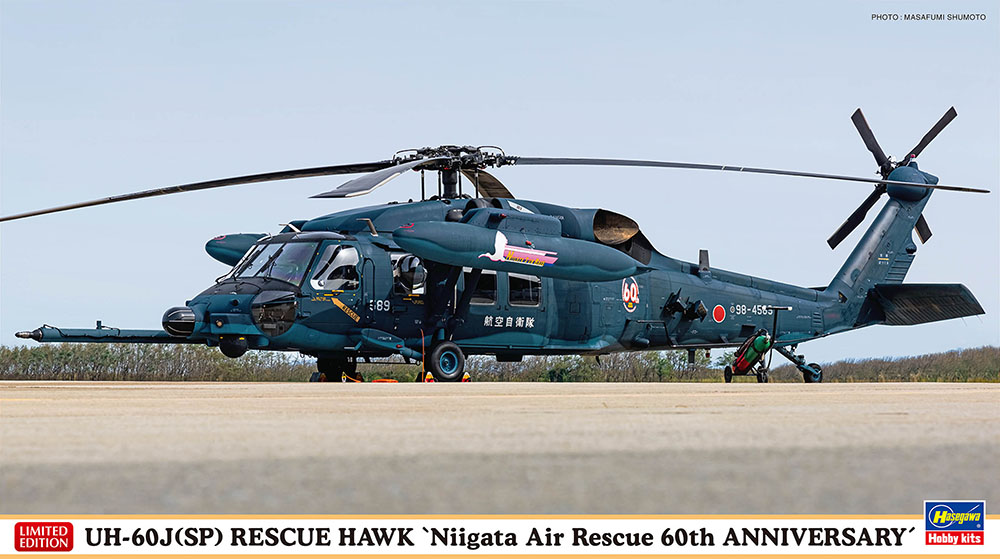 UH-60J（SP） レスキューホーク “新潟救難隊 60周年記念” | 株式会社