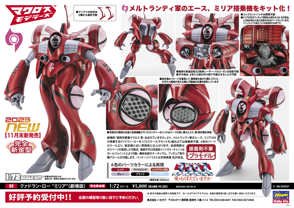 クァドラン・ロー “ミリア” （劇場版） | 株式会社 ハセガワ