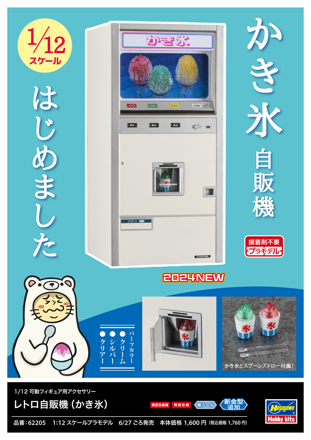 レトロ自販機 （かき氷） | 株式会社 ハセガワ