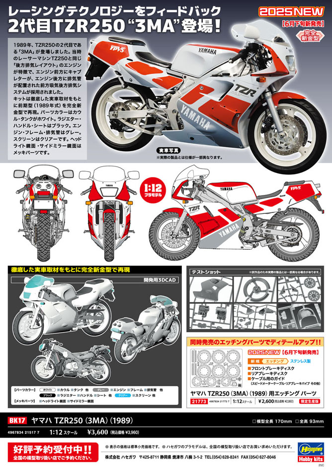 ヤマハ TZR250 （3MA） （1989） | 株式会社 ハセガワ