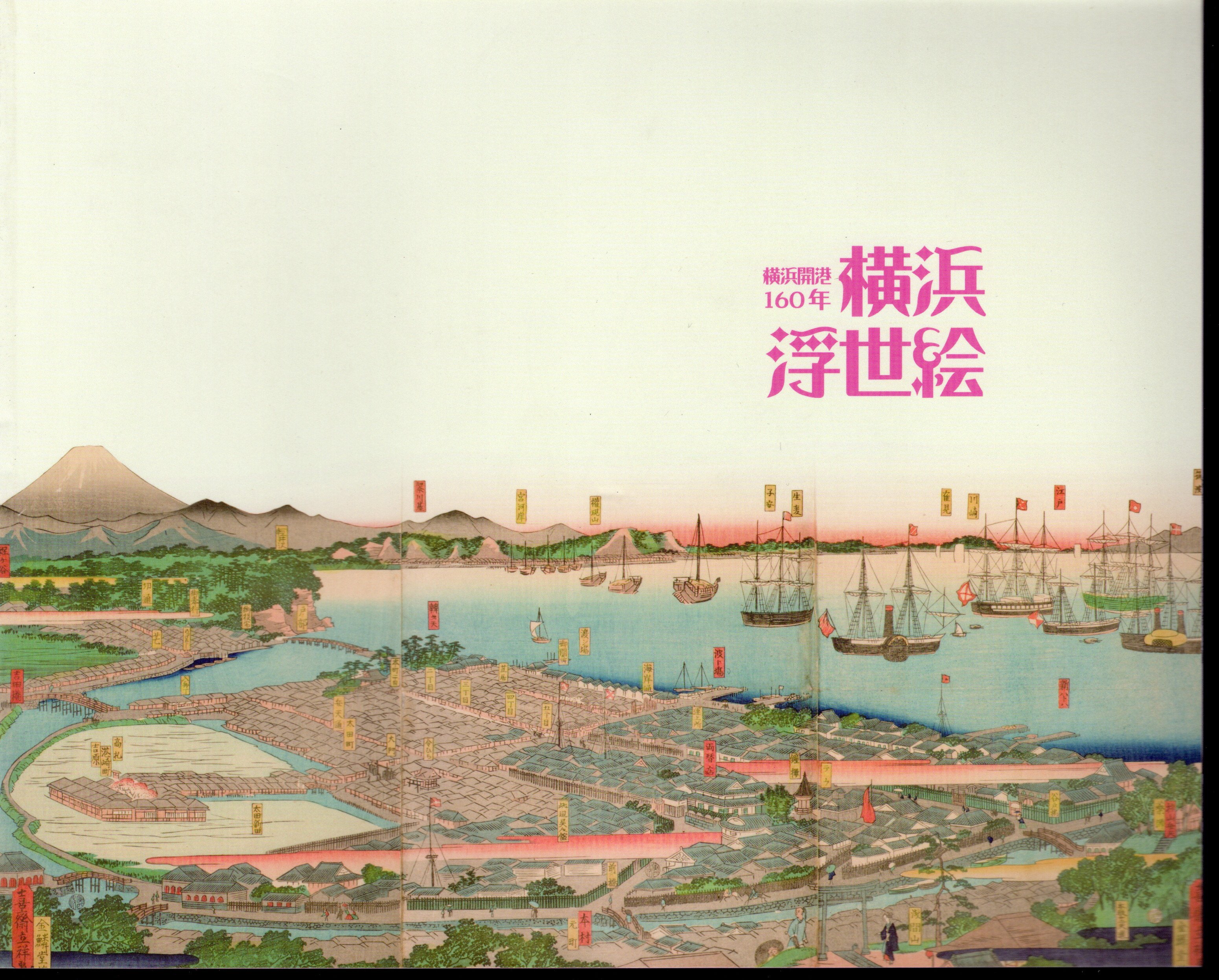 横浜開港160年 横浜浮世絵(神奈川県立歴史博物館) / 氷川書房 / 古本