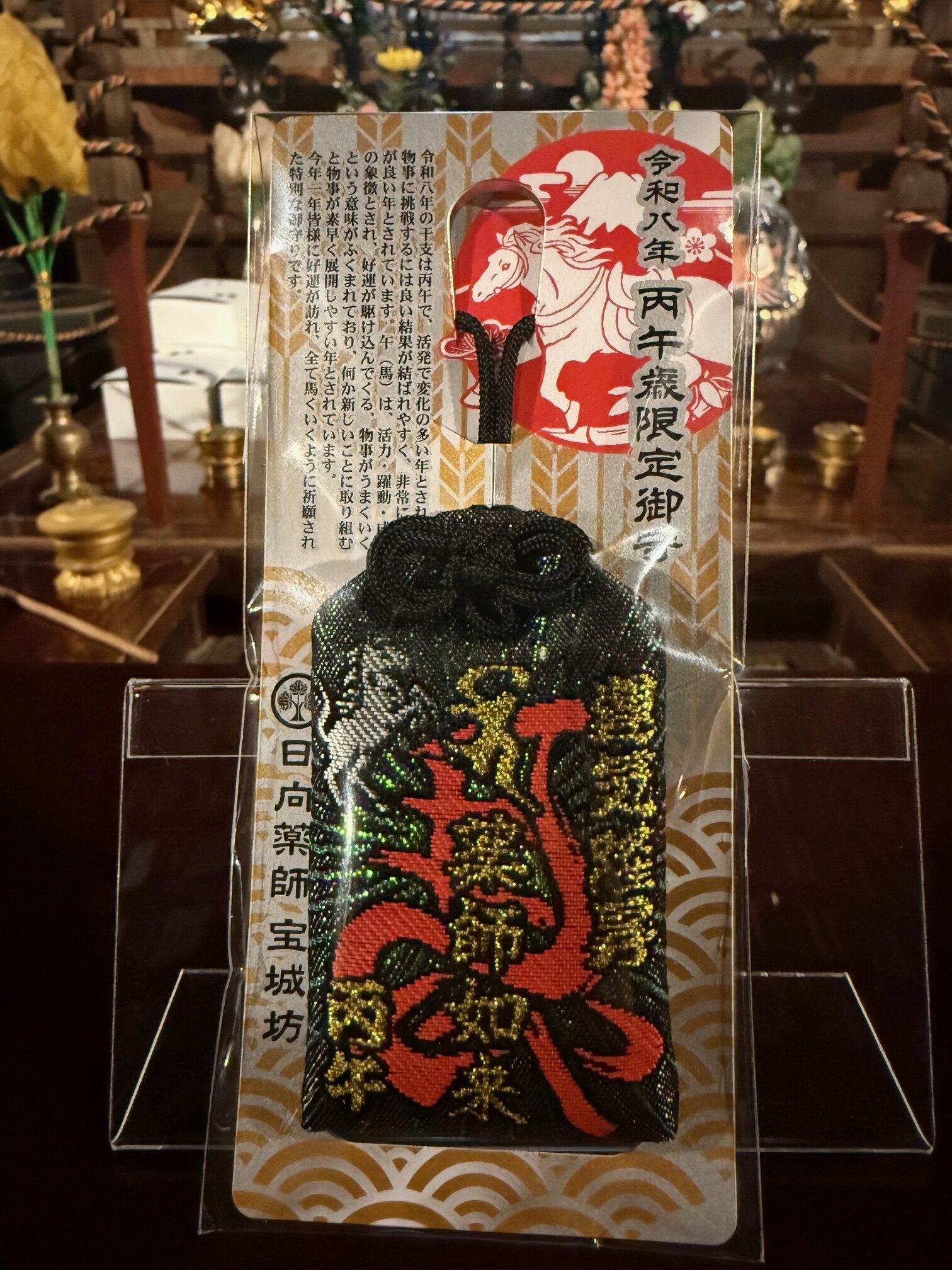 2026年度 令和8年度】午年限定薬師如来御守りの詳細のお知らせ – 日向薬師