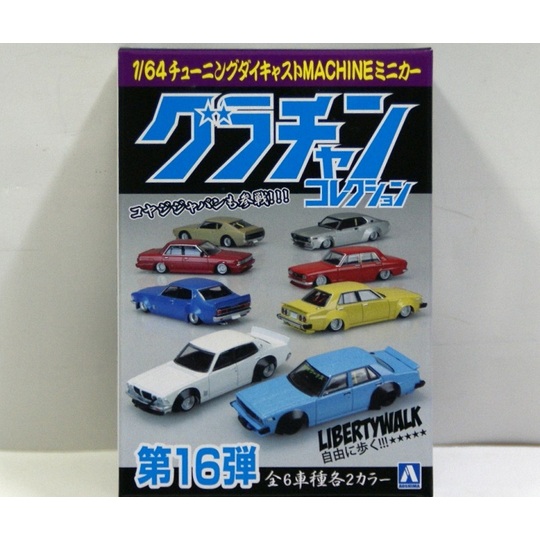 アオシマ】1/64 グラチャンコレクション Part.16 1BOX (12ヶ入り) 商品