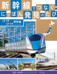 上越・北陸・山形・秋田新幹線 - ほるぷ出版 こどもの本のほるぷ出版