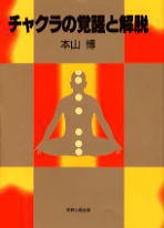 チャクラの覚醒と解脱 序・目次 | IARP ヨーガ・瞑想指導書 | 瞑想 ヨガ