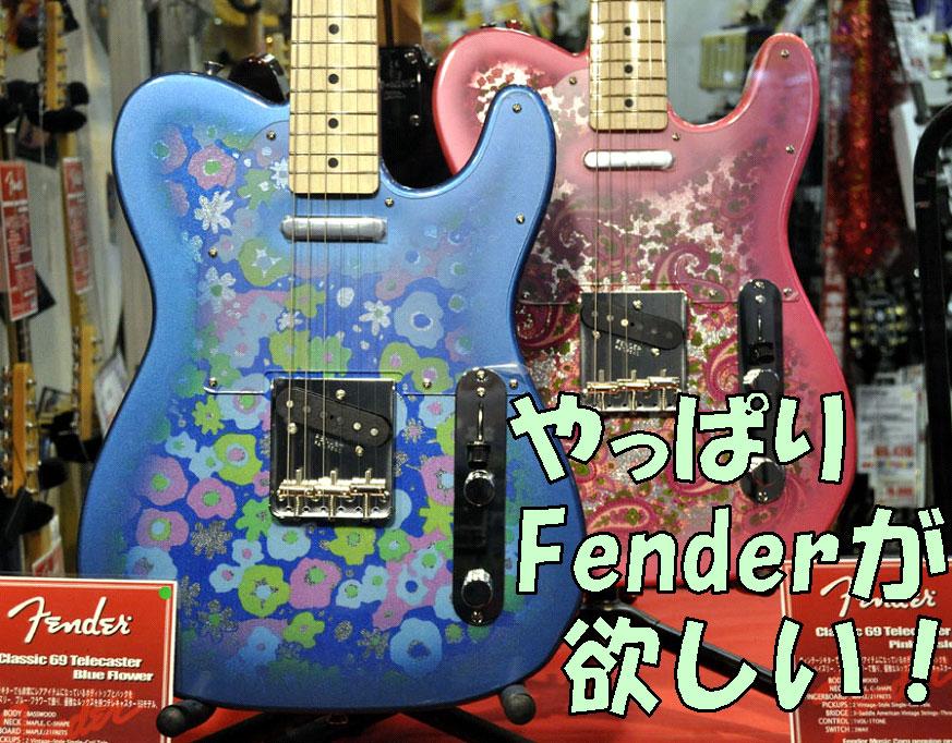 やっぱりFenderが欲しい！派手さと渋さの両立。69 Telecaster Blue