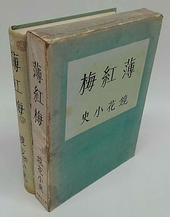 薄紅梅(泉鏡花) / 古本、中古本、古書籍の通販は「日本の古本屋