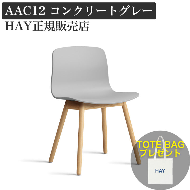 コンクリートグレー | AAC12 | チェア | HAY 通販 FULLangle 公式