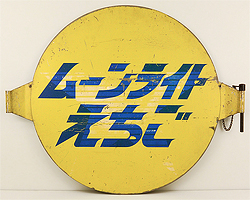 取り扱い商品│ヘッドマーク＆国電前頭板