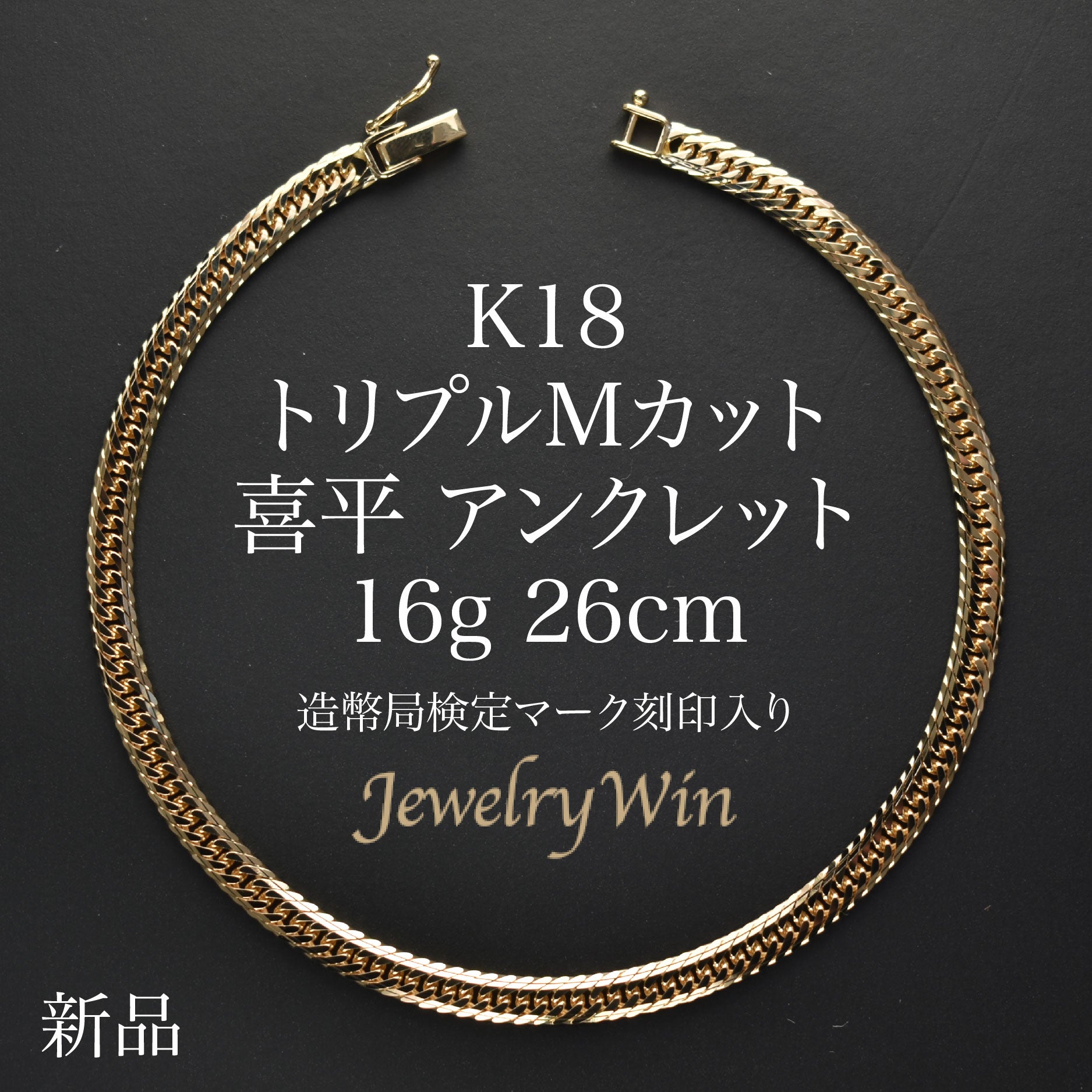 喜平 アンクレット K18 トリプル Mカット 16g 26cm 造幣局検定マーク