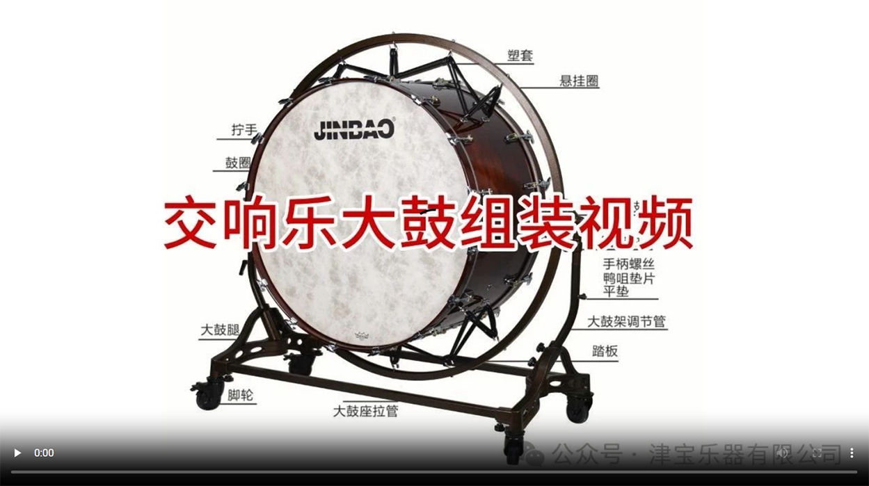 津宝交响乐大鼓组装视频（一）-天津市津宝乐器有限公司
