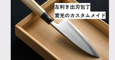 片刃包丁は右利き、左利き用に分かれています - 包丁ラボ 堺實光